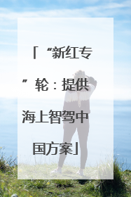 “新红专”轮：提供海上智驾中国方案