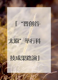 “晋创谷·太原”举行科技成果路演