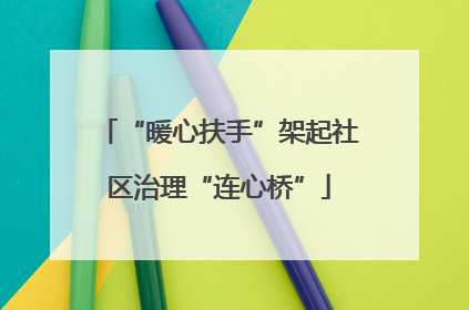 “暖心扶手”架起社区治理“连心桥”