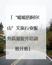 “暖暖的阿尔山”文旅行业服务质量提升培训班开班