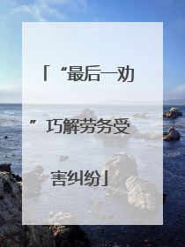 “最后一劝”巧解劳务受害纠纷