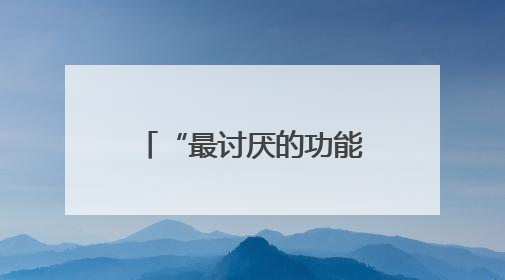 “最讨厌的功能终于取消了！”微信新功能上线