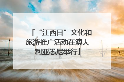 “江西日”文化和旅游推广活动在澳大利亚悉尼举行