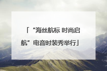 “海丝航标 时尚启航”电音时装秀举行