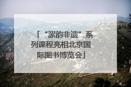“漯韵非遗”系列课程亮相北京国际图书博览会