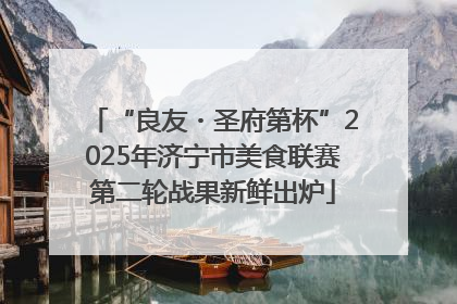“良友・圣府第杯”2025年济宁市美食联赛第二轮战果新鲜出炉