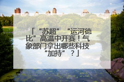 “苏超”“运河德比”高温中开赛！气象部门拿出哪些科技“加持”？