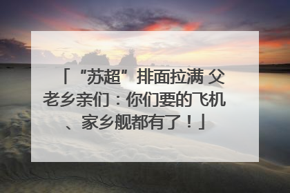 “苏超”排面拉满 父老乡亲们：你们要的飞机、家乡舰都有了！