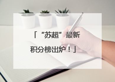 “苏超”最新积分榜出炉！
