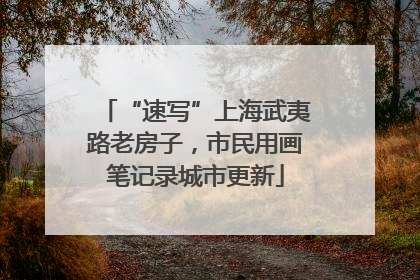 “速写”上海武夷路老房子，市民用画笔记录城市更新
