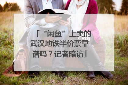 “闲鱼”上卖的武汉地铁半价票靠谱吗？记者暗访