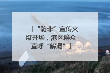 “防非”宣传火爆开场，港区群众直呼“解渴”