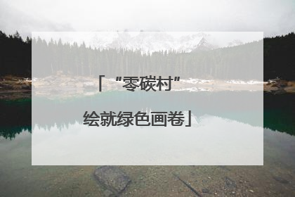 “零碳村” 绘就绿色画卷