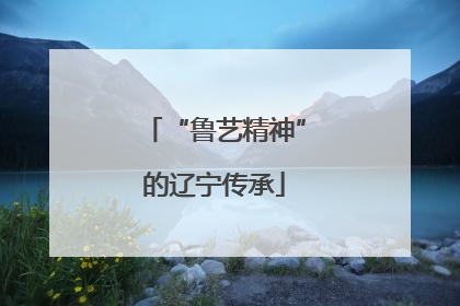 “鲁艺精神”的辽宁传承