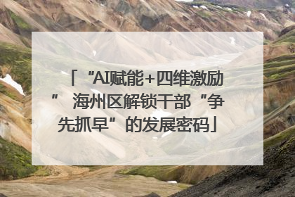 “AI赋能+四维激励” 海州区解锁干部“争先抓早”的发展密码