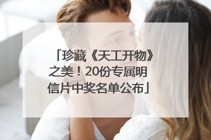 珍藏《天工开物》之美！20份专属明信片中奖名单公布