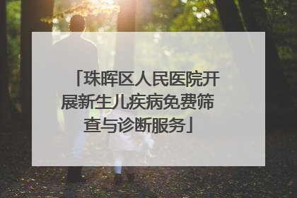 珠晖区人民医院开展新生儿疾病免费筛查与诊断服务