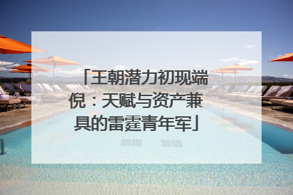 王朝潜力初现端倪：天赋与资产兼具的雷霆青年军