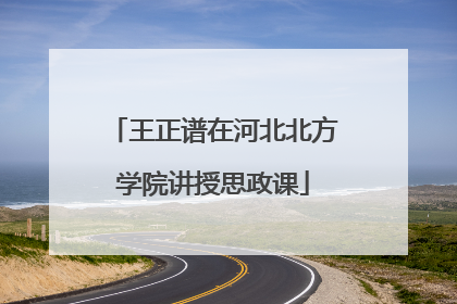 王正谱在河北北方学院讲授思政课