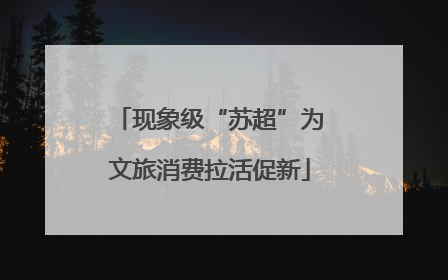 现象级“苏超”为文旅消费拉活促新