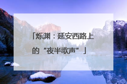 烁渊：延安西路上的“夜半歌声”