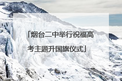 烟台二中举行祝福高考主题升国旗仪式