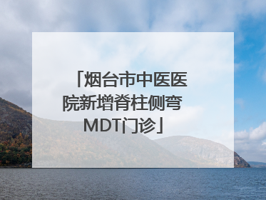 烟台市中医医院新增脊柱侧弯MDT门诊