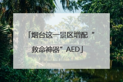 烟台这一景区增配“救命神器”AED