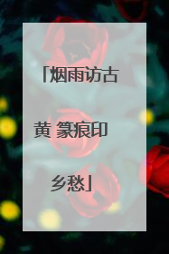 烟雨访古黄 篆痕印乡愁