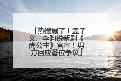 热搜爆了！孟子义、李昀锐新剧《尚公主》官宣！男方回应番位争议