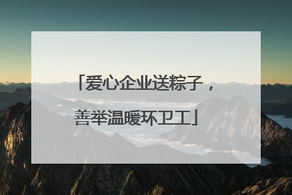 爱心企业送粽子，善举温暖环卫工