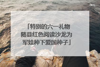 特别的六一礼物 随县红色阅读沙龙为军娃种下爱国种子