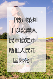 特别策划丨以离岸人民币稳定币助推人民币国际化