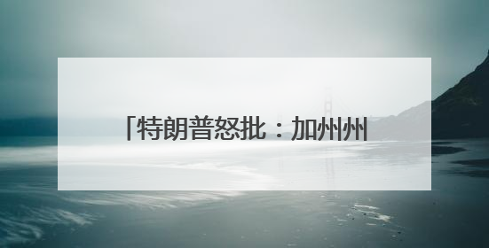 特朗普怒批：加州州长和洛杉矶市长“无能”，现在一片混乱