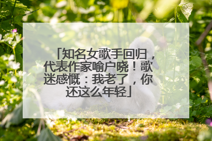 知名女歌手回归，代表作家喻户晓！歌迷感慨：我老了，你还这么年轻
