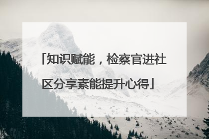 知识赋能，检察官进社区分享素能提升心得