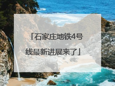 石家庄地铁4号线最新进展来了