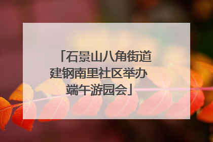 石景山八角街道建钢南里社区举办端午游园会