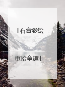 石膏彩绘 重拾童趣