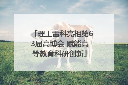 理工雷科亮相第63届高博会 赋能高等教育科研创新