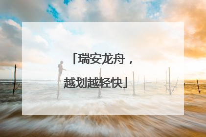 瑞安龙舟，越划越轻快