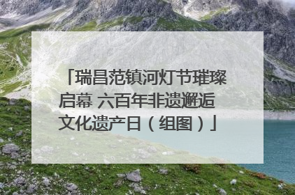 瑞昌范镇河灯节璀璨启幕 六百年非遗邂逅文化遗产日（组图）