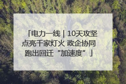 电力一线｜10天攻坚点亮千家灯火 政企协同跑出回迁“加速度”