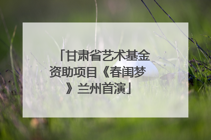 甘肃省艺术基金资助项目《春闺梦》兰州首演