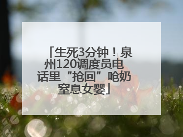 生死3分钟！泉州120调度员电话里“抢回”呛奶窒息女婴