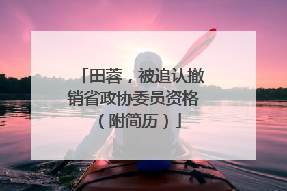 田蓉，被追认撤销省政协委员资格（附简历）