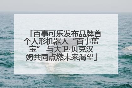 百事可乐发布品牌首个人形机器人“百事蓝宝” 与大卫·贝克汉姆共同点燃未来渴望