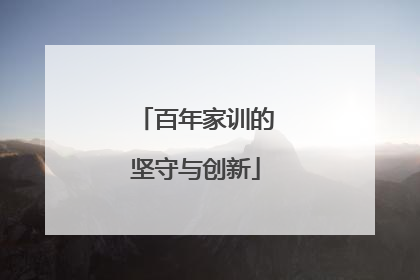 百年家训的坚守与创新