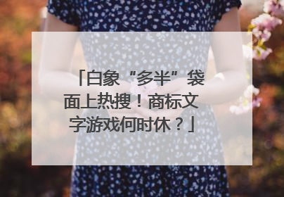 白象“多半”袋面上热搜！商标文字游戏何时休？