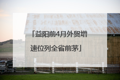 益阳前4月外贸增速位列全省前茅